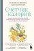 Счетчик калорий. Как пользоваться таблицами пищевой и энергетической ценности, чтобы составить рацион питания без лишних калорий