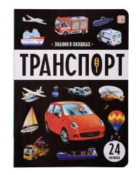 Знания в окошках. Транспорт