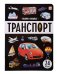 Знания в окошках. Транспорт