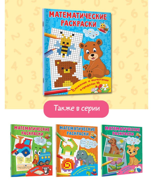 Сложение и вычитание в пределах 10