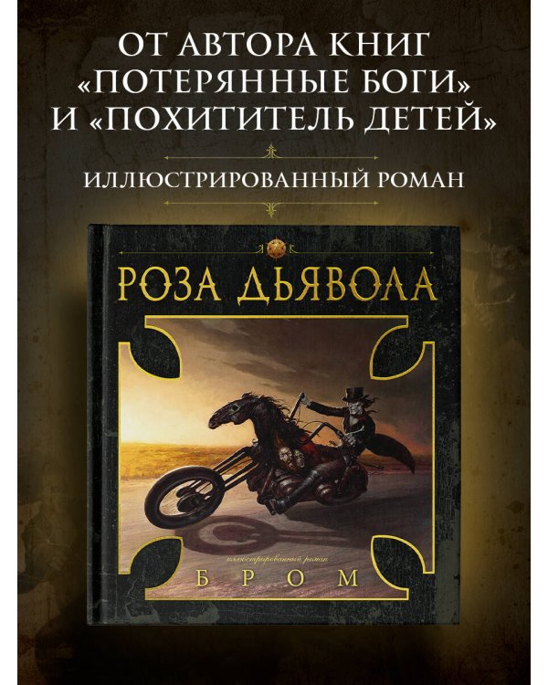 Роза Дьявола