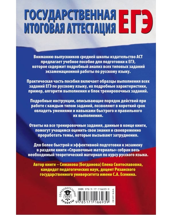 ЕГЭ. Русский язык. Все типовые задания ЕГЭ, алгоритмы выполнения и ответы