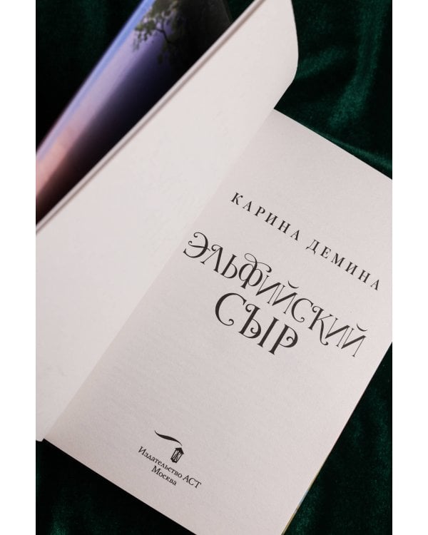 Эльфийский сыр