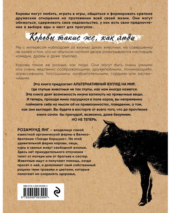 Секретная жизнь коров. Истории о животных, которые не так глупы, как нам кажется