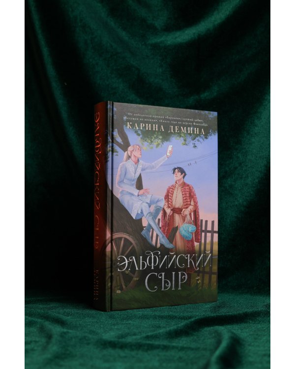 Эльфийский сыр