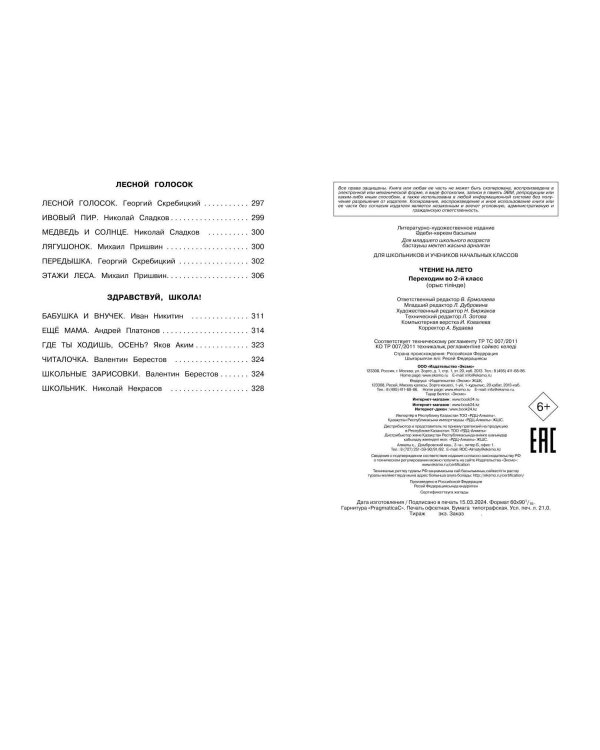 Чтение на лето. Переходим во 2-й класс. 6-е изд., испр. и перераб.