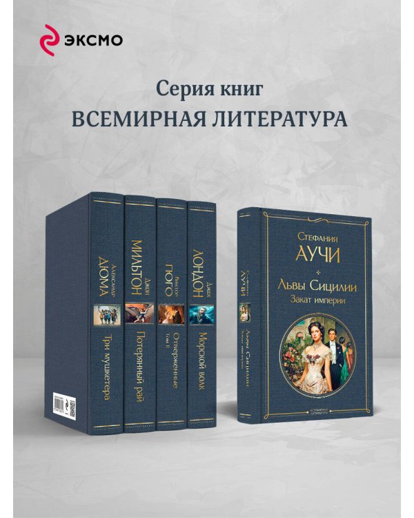 Львы Сицилии. Закат империи