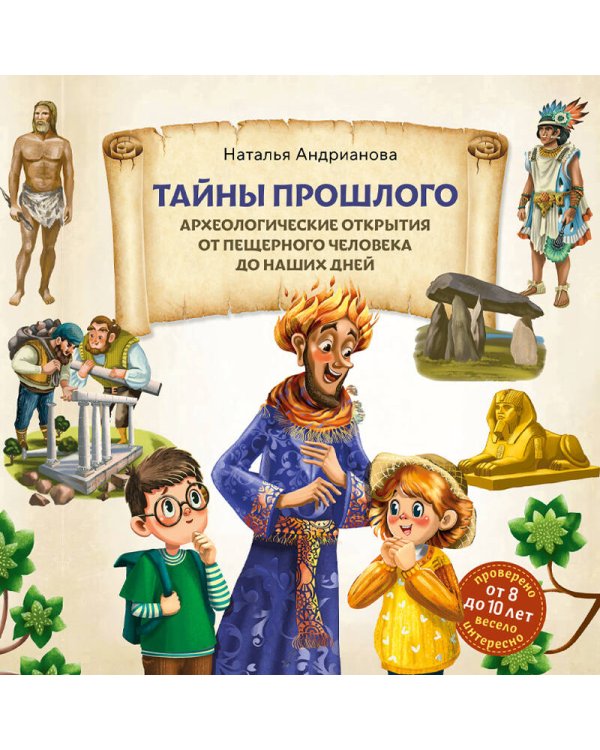 Тайны прошлого. Археологические открытия от пещерного человека до наших дней (от 8 до 10 лет)
