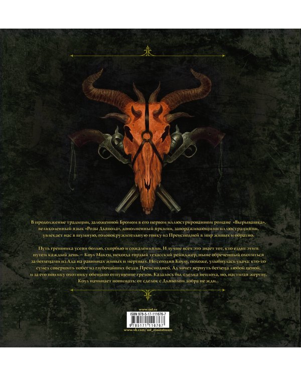 Роза Дьявола