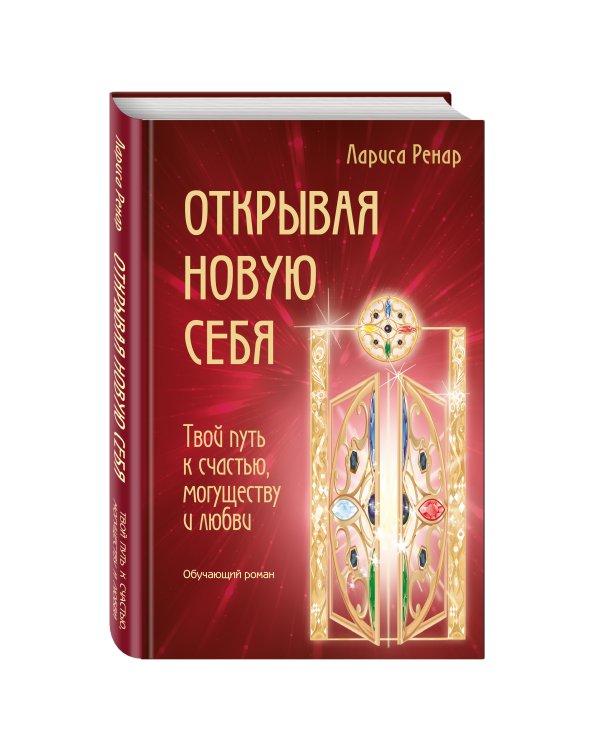 Открывая новую себя. Твой путь к счастью, могуществу и любви