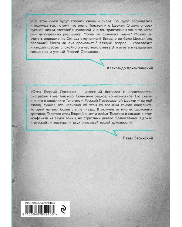 Лев Толстой. "Пророк без чести" (комплект 1)