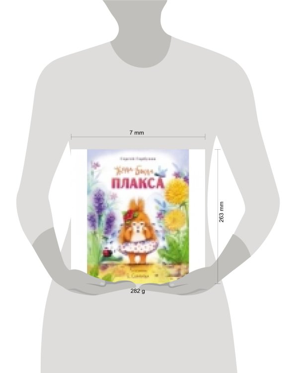 Воспитание с любовью. Жила-была Плакса