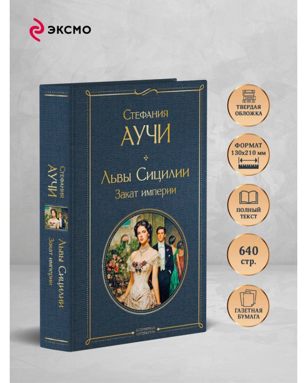 Львы Сицилии. Закат империи