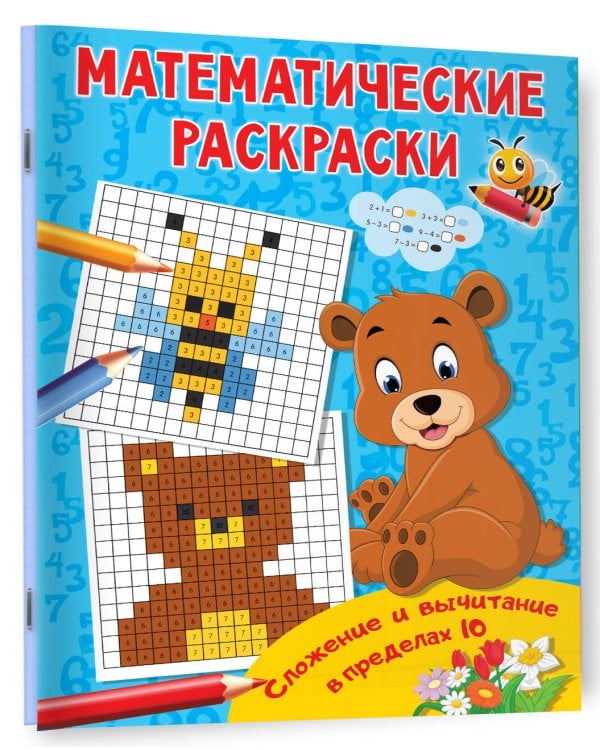 Сложение и вычитание в пределах 10