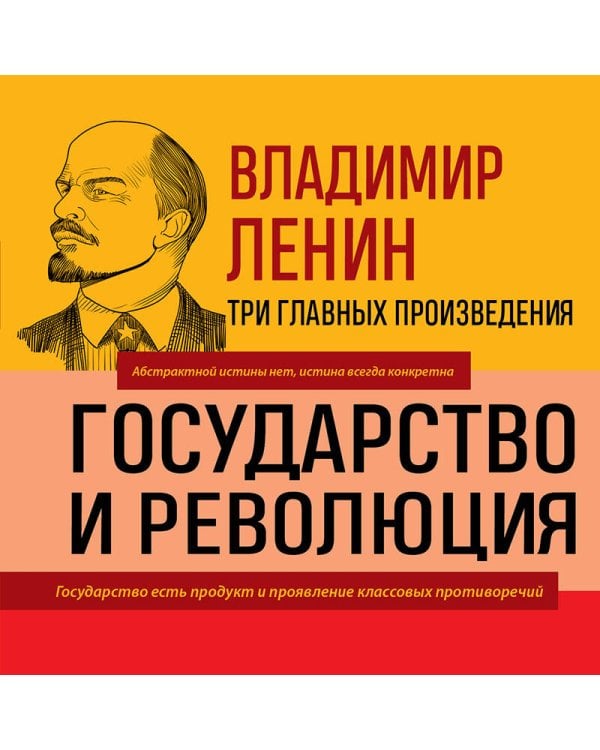 Владимир Ленин. Государство и революция. Что делать? Империализм, как высшая стадия капитализма