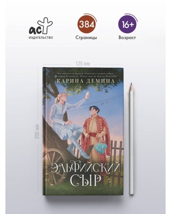 Эльфийский сыр