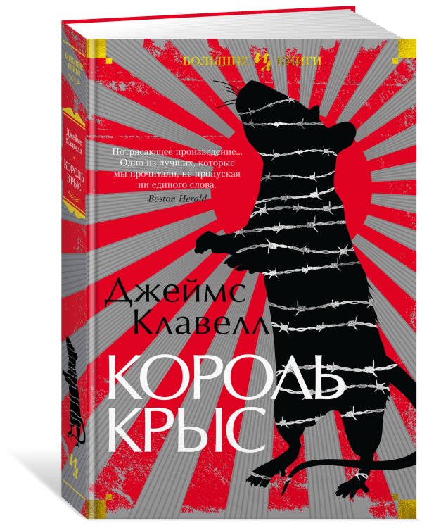 Король крыс