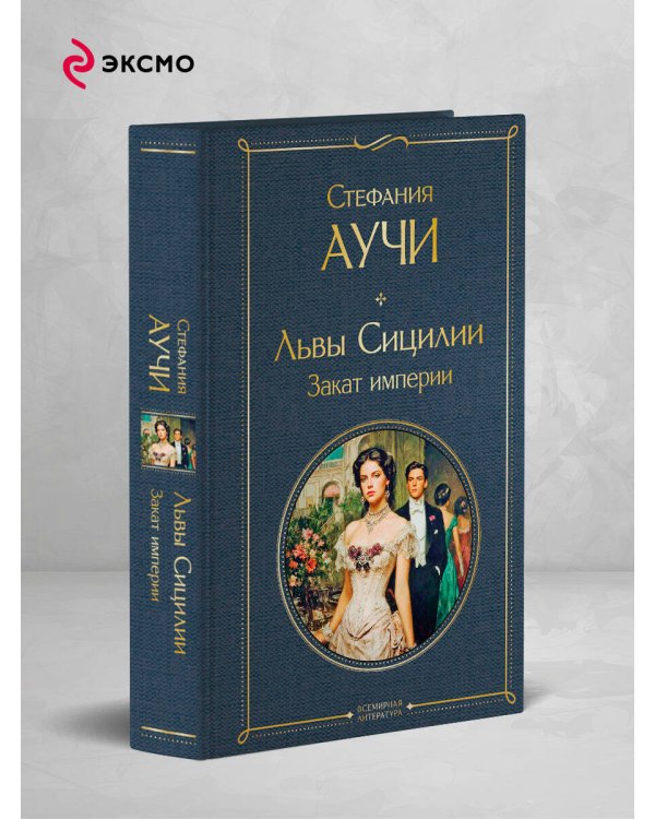 Львы Сицилии. Закат империи