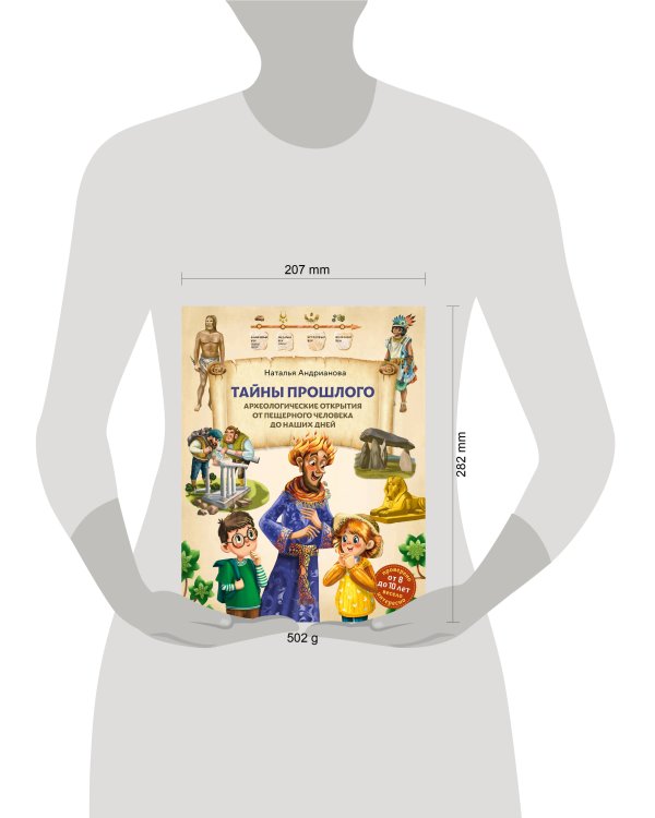 Тайны прошлого. Археологические открытия от пещерного человека до наших дней (от 8 до 10 лет)