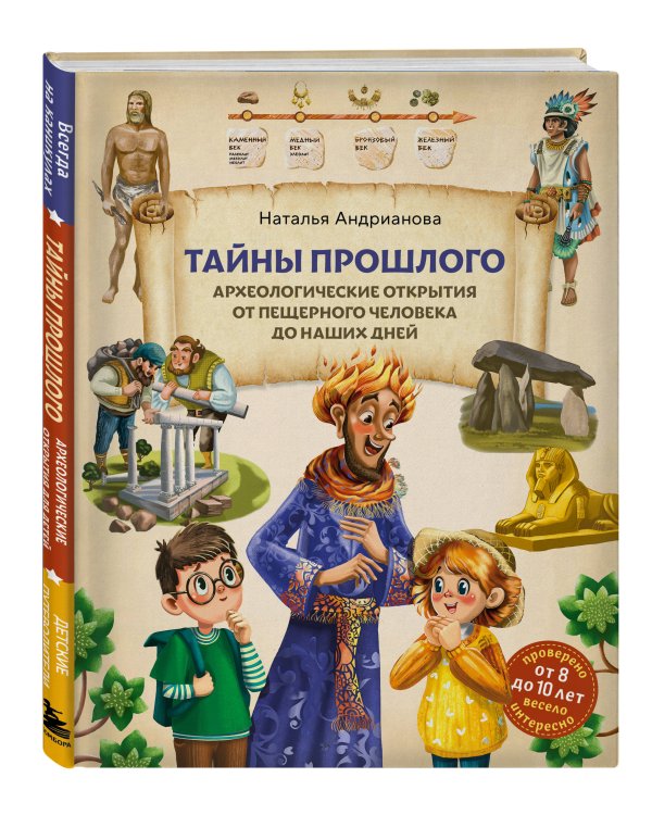 Тайны прошлого. Археологические открытия от пещерного человека до наших дней (от 8 до 10 лет)