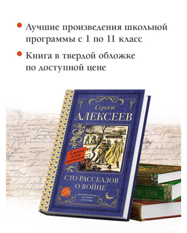 Сто рассказов о войне