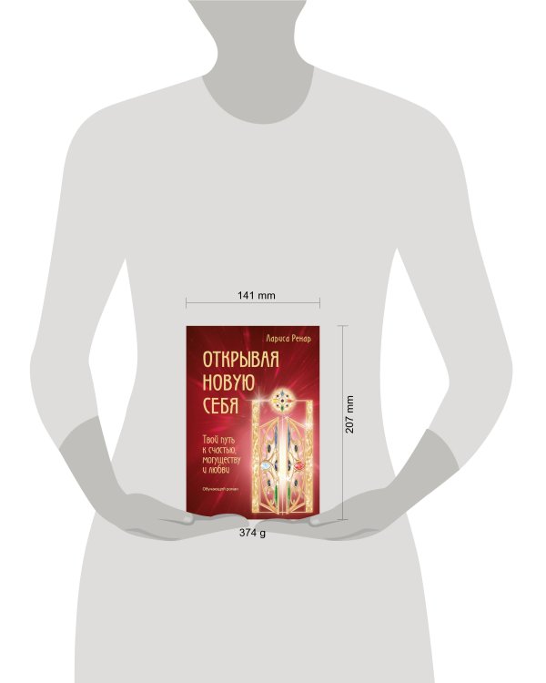Открывая новую себя. Твой путь к счастью, могуществу и любви