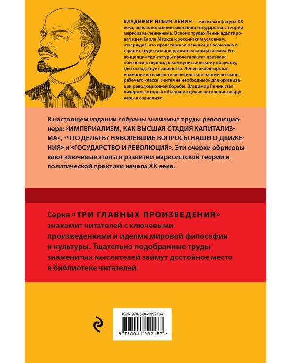 Владимир Ленин. Государство и революция. Что делать? Империализм, как высшая стадия капитализма