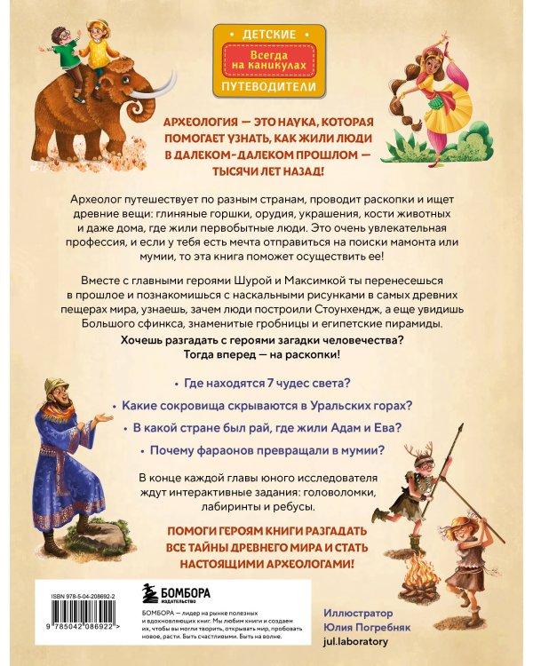 Тайны прошлого. Археологические открытия от пещерного человека до наших дней (от 8 до 10 лет)