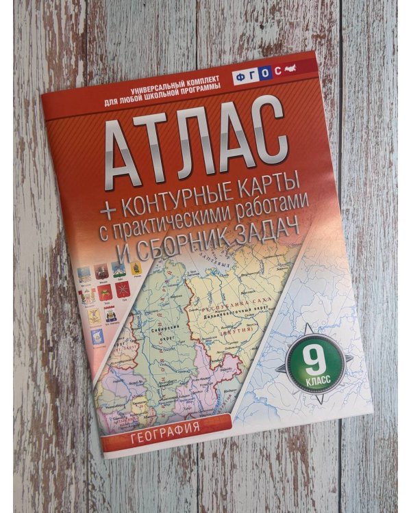 Атлас + контурные карты 9 класс. География. ФГОС (Россия в новых границах)_