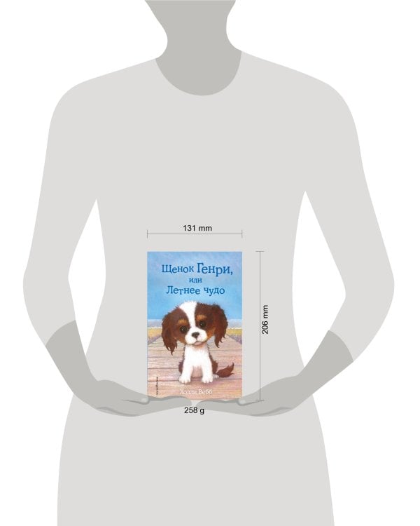 Щенок Генри, или Летнее чудо (выпуск 34)