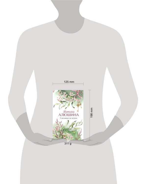 Свидание вслепую