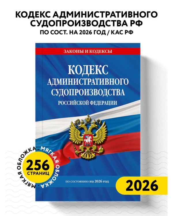 Кодекс административного судопроизводства РФ по сост. на 2026 год / КАС РФ