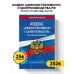Кодекс административного судопроизводства РФ по сост. на 2026 год / КАС РФ