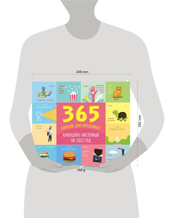 365 поводов для праздника! Календарь настенный на 2023 год (245х280 мм)