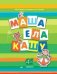 Первые книги по чтению. Маша ела кашу (для детей от 4-х лет)