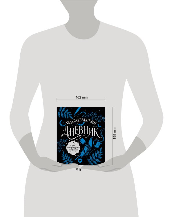 Читательский дневник для литературных открытий