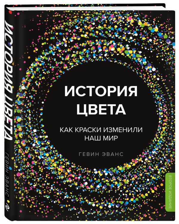 История цвета. Как краски изменили наш мир (новое оформление)