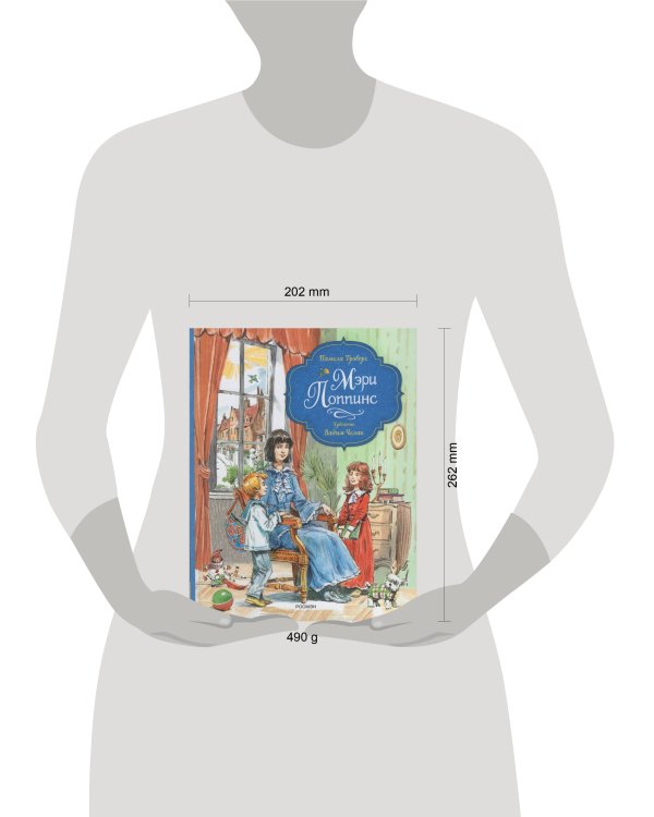 Трэверс П. Мэри Поппинс (илл. Челак В.) (нов.)