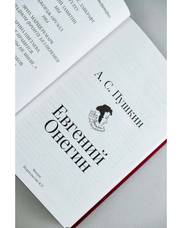 Евгений Онегин
