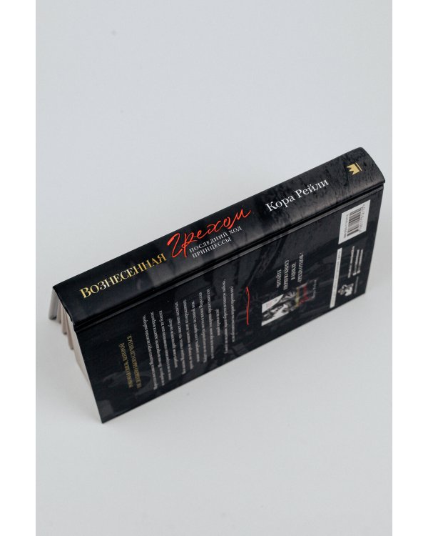 Вознесенная грехом. Последний ход принцессы