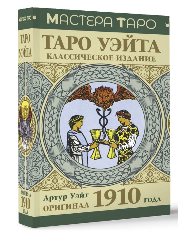 Таро Уэйта. Оригинал 1910 года. Классическое издание