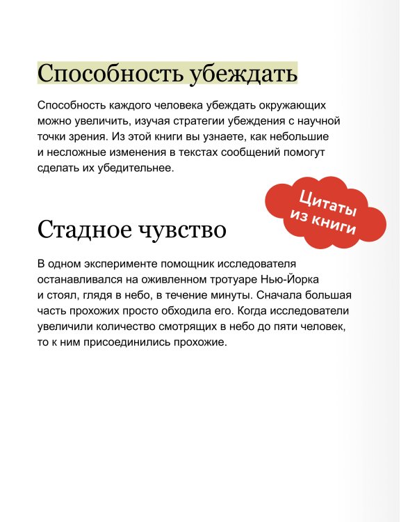 Психология убеждения. 60 доказанных способов быть убедительным. Легкий выбор