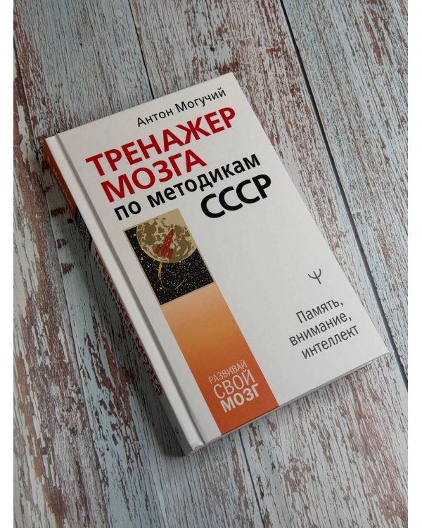 Тренажер мозга по методикам СССР. Память, внимание, интеллект