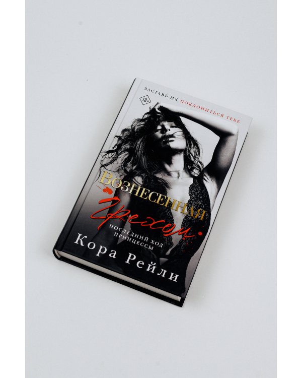 Вознесенная грехом. Последний ход принцессы