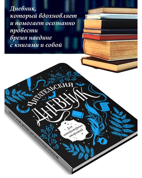 Читательский дневник для литературных открытий