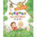 Воспитание с любовью.Научите ребенка выговаривать Р-р-р и другие трудные звуки