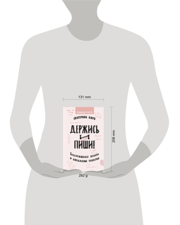 Держись и пиши. Бесстрашная книга о создании текстов