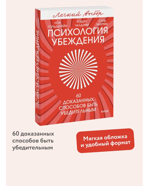 Психология убеждения. 60 доказанных способов быть убедительным. Легкий выбор
