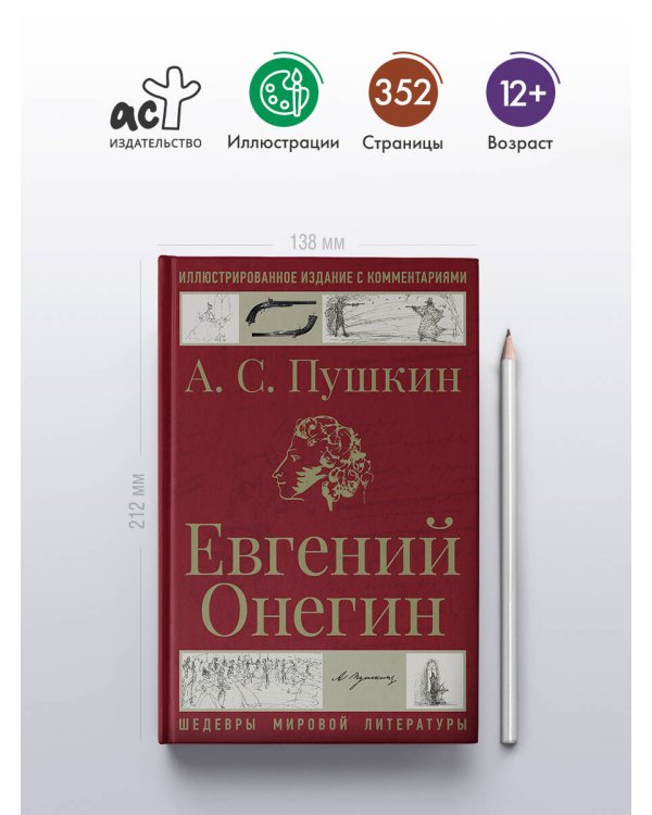 Евгений Онегин