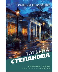 Темный инстинкт